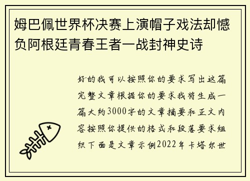 姆巴佩世界杯决赛上演帽子戏法却憾负阿根廷青春王者一战封神史诗