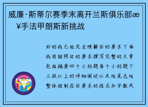威廉·斯蒂尔赛季末离开兰斯俱乐部接手法甲朗斯新挑战