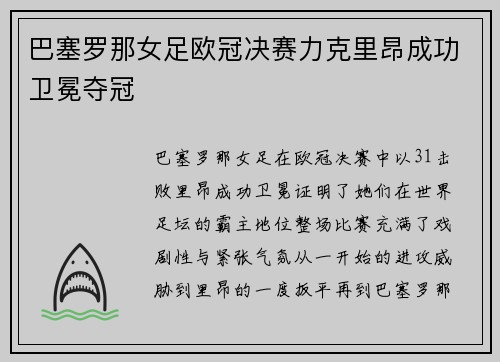 巴塞罗那女足欧冠决赛力克里昂成功卫冕夺冠