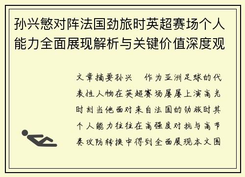 孙兴慜对阵法国劲旅时英超赛场个人能力全面展现解析与关键价值深度观察