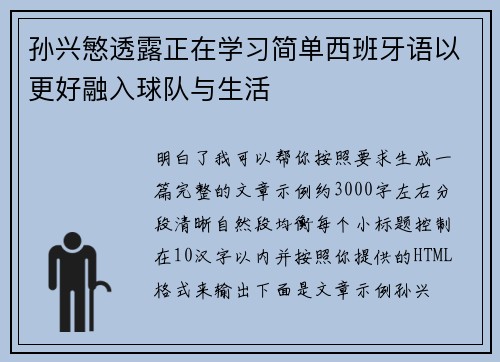 孙兴慜透露正在学习简单西班牙语以更好融入球队与生活