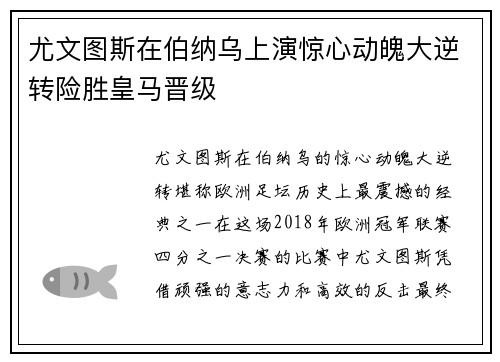 尤文图斯在伯纳乌上演惊心动魄大逆转险胜皇马晋级