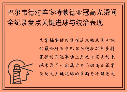 巴尔韦德对阵多特蒙德亚冠高光瞬间全纪录盘点关键进球与统治表现