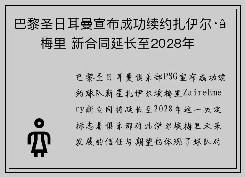 巴黎圣日耳曼宣布成功续约扎伊尔·埃梅里 新合同延长至2028年