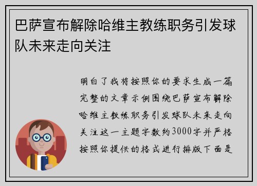 巴萨宣布解除哈维主教练职务引发球队未来走向关注