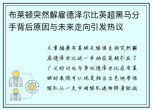 布莱顿突然解雇德泽尔比英超黑马分手背后原因与未来走向引发热议
