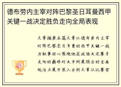 德布劳内主宰对阵巴黎圣日耳曼西甲关键一战决定胜负走向全局表现