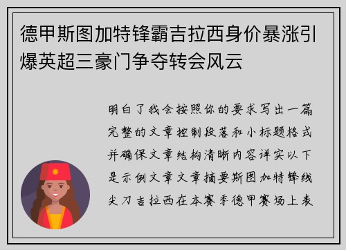 德甲斯图加特锋霸吉拉西身价暴涨引爆英超三豪门争夺转会风云
