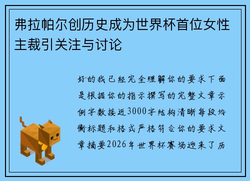 弗拉帕尔创历史成为世界杯首位女性主裁引关注与讨论