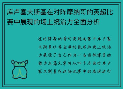库卢塞夫斯基在对阵摩纳哥的英超比赛中展现的场上统治力全面分析