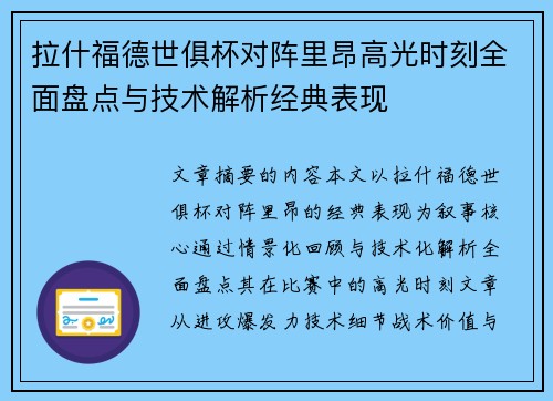 拉什福德世俱杯对阵里昂高光时刻全面盘点与技术解析经典表现