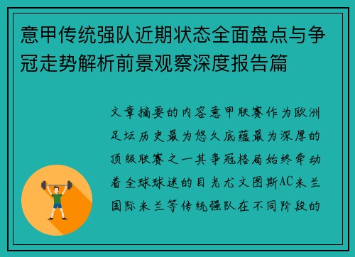 意甲传统强队近期状态全面盘点与争冠走势解析前景观察深度报告篇