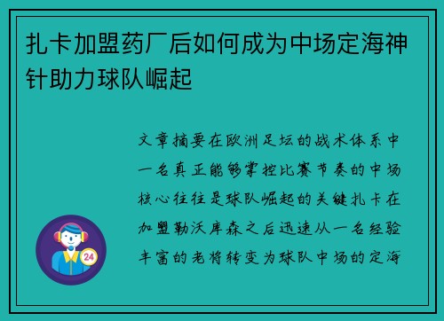 扎卡加盟药厂后如何成为中场定海神针助力球队崛起