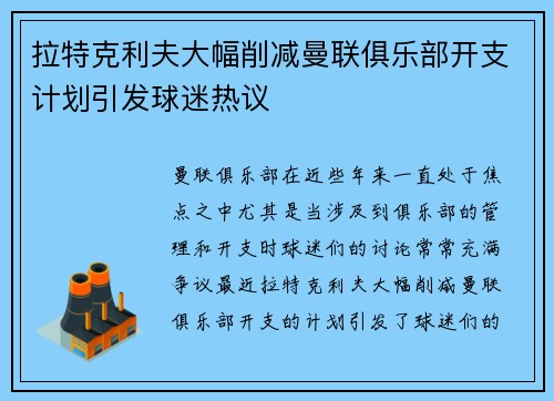 拉特克利夫大幅削减曼联俱乐部开支计划引发球迷热议