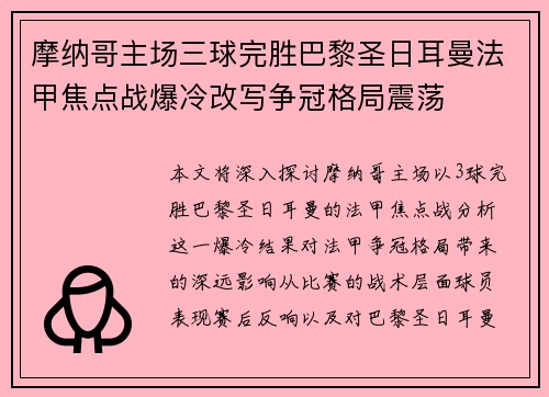 摩纳哥主场三球完胜巴黎圣日耳曼法甲焦点战爆冷改写争冠格局震荡