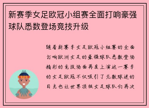 新赛季女足欧冠小组赛全面打响豪强球队悉数登场竞技升级