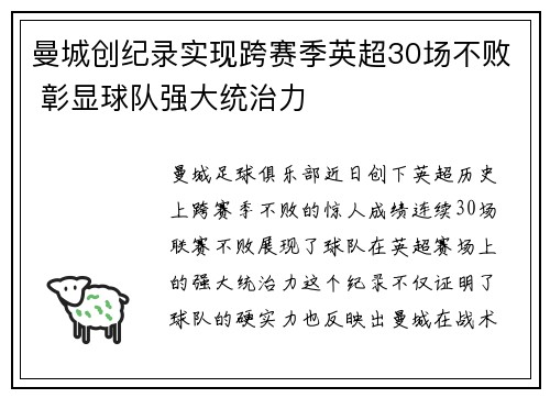 曼城创纪录实现跨赛季英超30场不败 彰显球队强大统治力