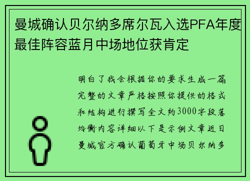 曼城确认贝尔纳多席尔瓦入选PFA年度最佳阵容蓝月中场地位获肯定