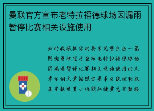 曼联官方宣布老特拉福德球场因漏雨暂停比赛相关设施使用