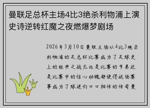 曼联足总杯主场4比3绝杀利物浦上演史诗逆转红魔之夜燃爆梦剧场