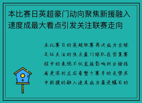 本比赛日英超豪门动向聚焦新援融入速度成最大看点引发关注联赛走向