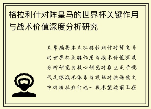 格拉利什对阵皇马的世界杯关键作用与战术价值深度分析研究