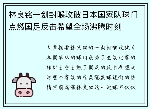 林良铭一剑封喉攻破日本国家队球门点燃国足反击希望全场沸腾时刻