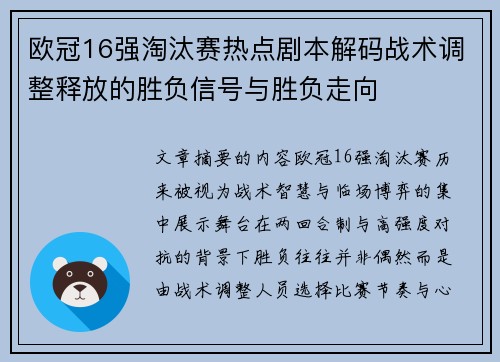 欧冠16强淘汰赛热点剧本解码战术调整释放的胜负信号与胜负走向