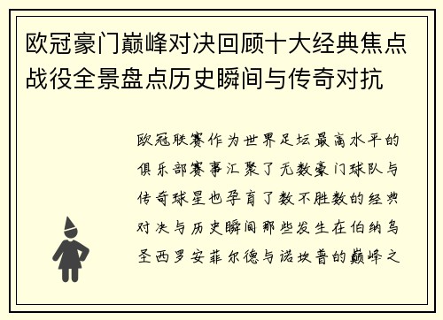 欧冠豪门巅峰对决回顾十大经典焦点战役全景盘点历史瞬间与传奇对抗