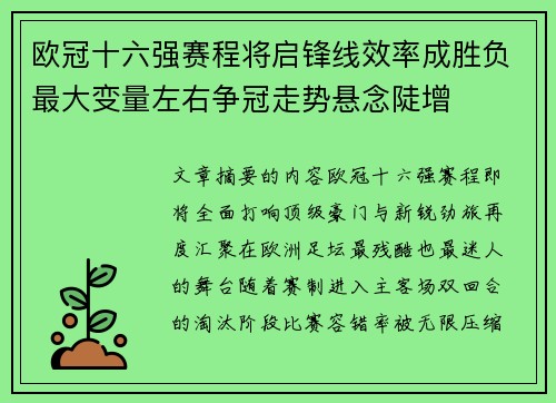 欧冠十六强赛程将启锋线效率成胜负最大变量左右争冠走势悬念陡增