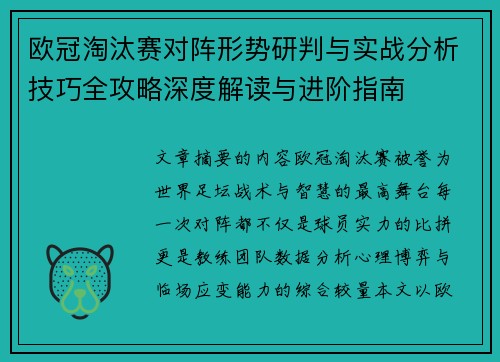 欧冠淘汰赛对阵形势研判与实战分析技巧全攻略深度解读与进阶指南