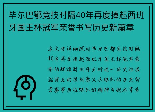 毕尔巴鄂竞技时隔40年再度捧起西班牙国王杯冠军荣誉书写历史新篇章