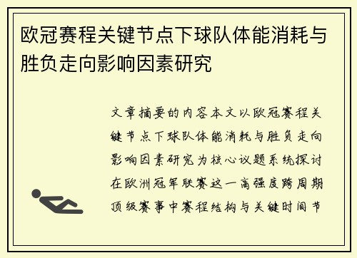 欧冠赛程关键节点下球队体能消耗与胜负走向影响因素研究