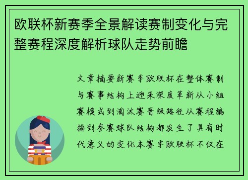 欧联杯新赛季全景解读赛制变化与完整赛程深度解析球队走势前瞻