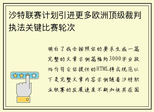 沙特联赛计划引进更多欧洲顶级裁判执法关键比赛轮次