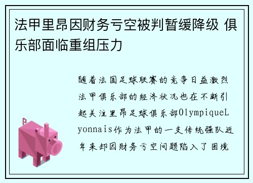 法甲里昂因财务亏空被判暂缓降级 俱乐部面临重组压力