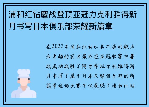 浦和红钻鏖战登顶亚冠力克利雅得新月书写日本俱乐部荣耀新篇章