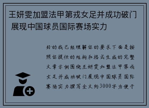 王妍雯加盟法甲第戎女足并成功破门 展现中国球员国际赛场实力