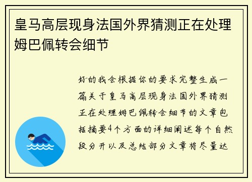 皇马高层现身法国外界猜测正在处理姆巴佩转会细节