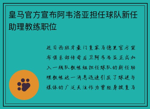 皇马官方宣布阿韦洛亚担任球队新任助理教练职位