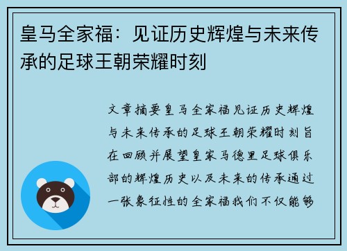 皇马全家福：见证历史辉煌与未来传承的足球王朝荣耀时刻