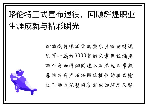 略伦特正式宣布退役，回顾辉煌职业生涯成就与精彩瞬光