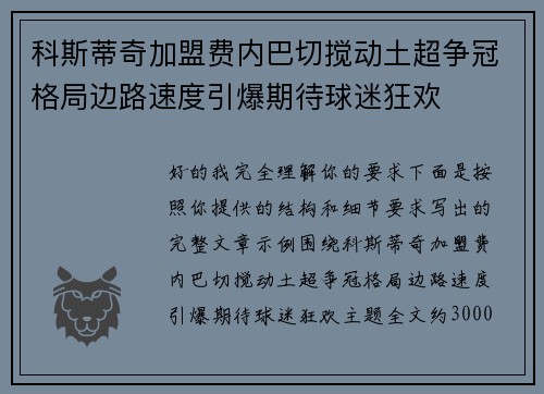 科斯蒂奇加盟费内巴切搅动土超争冠格局边路速度引爆期待球迷狂欢