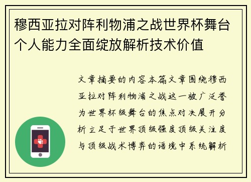 穆西亚拉对阵利物浦之战世界杯舞台个人能力全面绽放解析技术价值