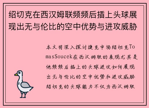 绍切克在西汉姆联频频后插上头球展现出无与伦比的空中优势与进攻威胁