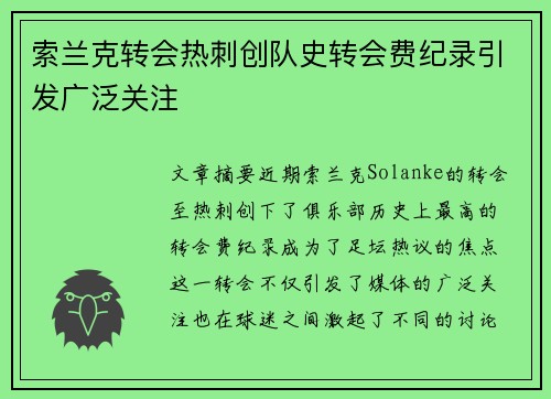 索兰克转会热刺创队史转会费纪录引发广泛关注