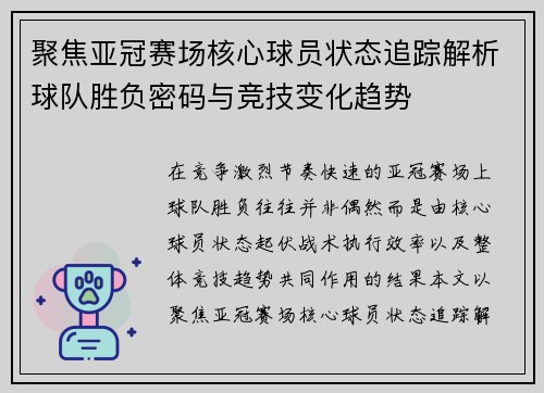 聚焦亚冠赛场核心球员状态追踪解析球队胜负密码与竞技变化趋势
