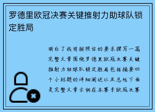 罗德里欧冠决赛关键推射力助球队锁定胜局