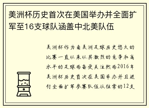 美洲杯历史首次在美国举办并全面扩军至16支球队涵盖中北美队伍