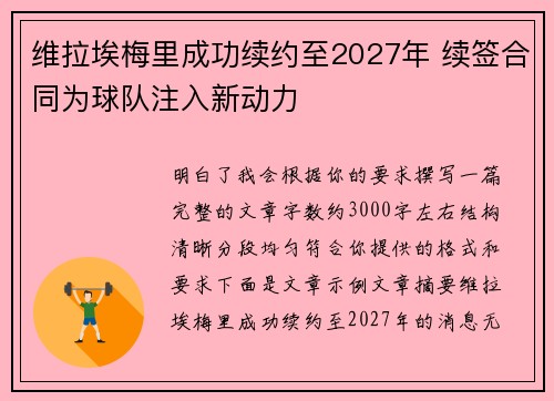 维拉埃梅里成功续约至2027年 续签合同为球队注入新动力